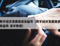 数字经济发展现状及趋势（数字经济发展现状及趋势 清华教授）