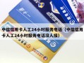 中信信用卡人工24小时服务电话（中信信用卡人工24小时服务电话没人接）