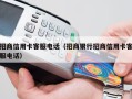招商信用卡客服电话（招商银行招商信用卡客服电话）