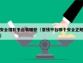 安全借款平台有哪些（借钱平台哪个安全正规）
