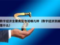 数字经济主要类型包括哪几种（数字经济到底是什么）