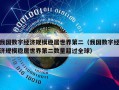 我国数字经济规模稳居世界第二（我国数字经济规模稳居世界第二数量超过全球）