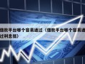 借款平台哪个容易通过（借款平台哪个容易通过利息低）