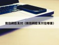微信刷脸支付（微信刷脸支付在哪里）