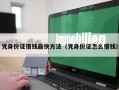 凭身份证借钱最快方法（凭身份证怎么借钱）