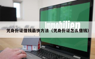 凭身份证借钱最快方法（凭身份证怎么借钱）