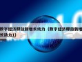 数字经济释放新增长动力（数字经济释放新增长动力1）