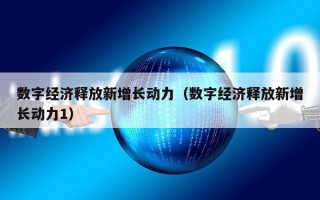 数字经济释放新增长动力（数字经济释放新增长动力1）