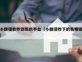 小额借款秒到账的平台（小额贷秒下的有哪些）