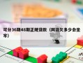 可分36期48期正规贷款（网贷欠多少会坐牢）