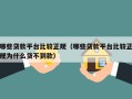 哪些贷款平台比较正规（哪些贷款平台比较正规为什么贷不到款）