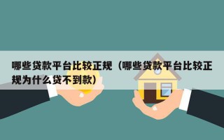 哪些贷款平台比较正规（哪些贷款平台比较正规为什么贷不到款）