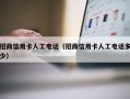 招商信用卡人工电话（招商信用卡人工电话多少）