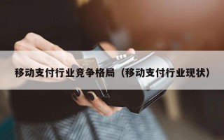 移动支付行业竞争格局（移动支付行业现状）