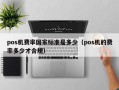 pos机费率国家标准是多少（pos机的费率多少才合规）