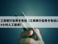 工商银行信用卡电话（工商银行信用卡电话24小时人工服务）