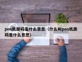 pos机跳码是什么意思（什么叫pos机跳码是什么意思）