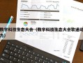 数字科技生态大会（数字科技生态大会软通动力）