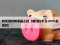网货借钱哪家最正规（借钱的平台100%能借到）