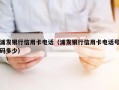 浦发银行信用卡电话（浦发银行信用卡电话号码多少）