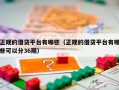 正规的借贷平台有哪些（正规的借贷平台有哪些可以分36期）