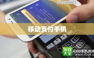 移动支付手机（移动支付手机放在读卡器上怎样放银行）