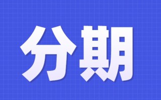 银行打电话让分期，不办理会被拉黑吗？（经常接到银行信用卡分期电话）