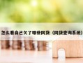 怎么看自己欠了哪些网贷（网贷查询系统）