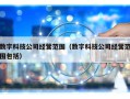 数字科技公司经营范围（数字科技公司经营范围包括）