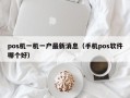 pos机一机一户最新消息（手机pos软件哪个好）
