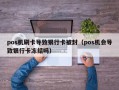 pos机刷卡导致银行卡被封（pos机会导致银行卡冻结吗）