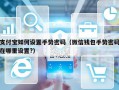 支付宝如何设置手势密码（微信钱包手势密码在哪里设置?）