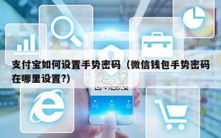 支付宝如何设置手势密码（微信钱包手势密码在哪里设置?）
