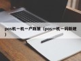 pos机一机一户政策（pos一机一码新规）