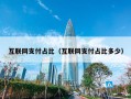 互联网支付占比（互联网支付占比多少）