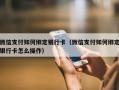 微信支付如何绑定银行卡（微信支付如何绑定银行卡怎么操作）