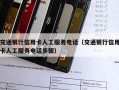 交通银行信用卡人工服务电话（交通银行信用卡人工服务电话步骤）