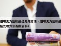 借呗无力还款最佳处理方法（借呗无力还款最佳处理方法百度百科）