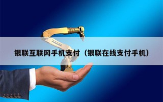 银联互联网手机支付（银联在线支付手机）