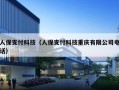 人保支付科技（人保支付科技重庆有限公司电话）