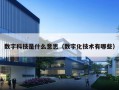 数字科技是什么意思（数字化技术有哪些）