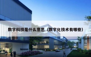 数字科技是什么意思（数字化技术有哪些）