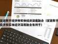 促进数字经济和实体经济深度融合（促进数字经济和实体经济深度融合有利于）
