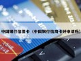 中国银行信用卡（中国银行信用卡好申请吗）