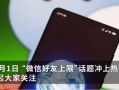微信好友上限