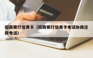 招商银行信用卡（招商银行信用卡电话协商还款电话）