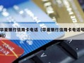 华夏银行信用卡电话（华夏银行信用卡电话号码）