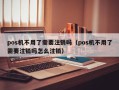 pos机不用了需要注销吗（pos机不用了需要注销吗怎么注销）