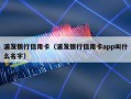 浦发银行信用卡（浦发银行信用卡app叫什么名字）