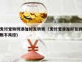 支付宝如何添加好友转账（支付宝添加好友转账不风控）